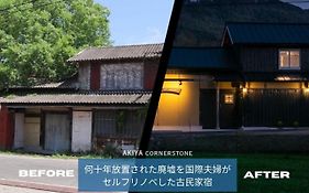 サウナとドッグラン付きのアンティーク古民家宿 Akiya Cornerstone